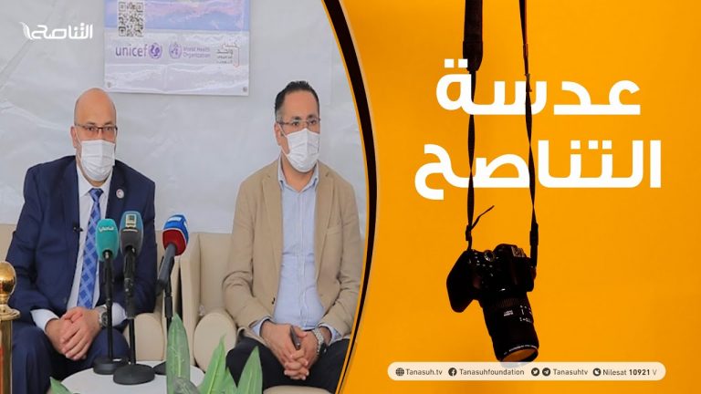 عدسة التناصح: انطلاق الحملة الوطنية للتطعيم ضد فيروس كورونا