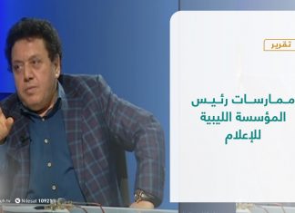 تقرير- تغطية إخبارية – ممارسات رئيس المؤسسة الليبية للإعلام – 19 – 04 – 2021