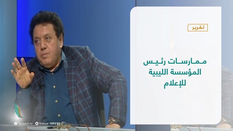 تقرير- تغطية إخبارية – ممارسات رئيس المؤسسة الليبية للإعلام – 19 – 04 – 2021