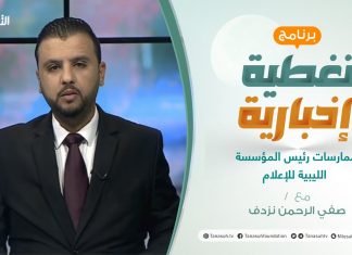 برنامج تغطية إخبارية: مع صفي الرحمن نزدف | ممارسات رئيس المؤسسة الليبية للإعلام | 19 – 4 – 2021