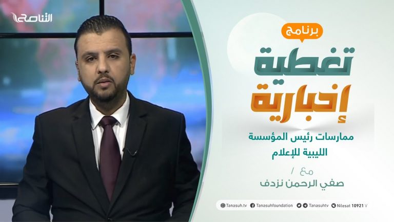 برنامج تغطية إخبارية: مع صفي الرحمن نزدف | ممارسات رئيس المؤسسة الليبية للإعلام | 19 – 4 – 2021
