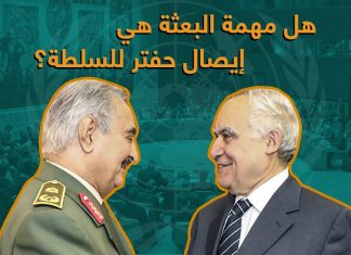 إن كانت البعثة الأممية على علم بتحركات حفتر بأوامر خارجية، هل مهمة البعثة هي إيصال حفتر للسلطة سواء بالحرب أم بالسياسة؟