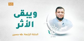 ويبقى الأثر | الحلقة الرابعة: طه حسين | تقديم عبد الرحمن مرغم يستضيف د. المؤرخ محمد إلهامي | 20 – 04 – 2021