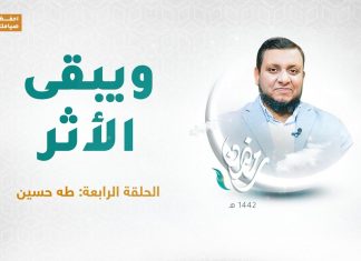 ويبقى الأثر | الحلقة الرابعة: طه حسين | تقديم عبد الرحمن مرغم يستضيف د. المؤرخ محمد إلهامي | 20 – 04 – 2021