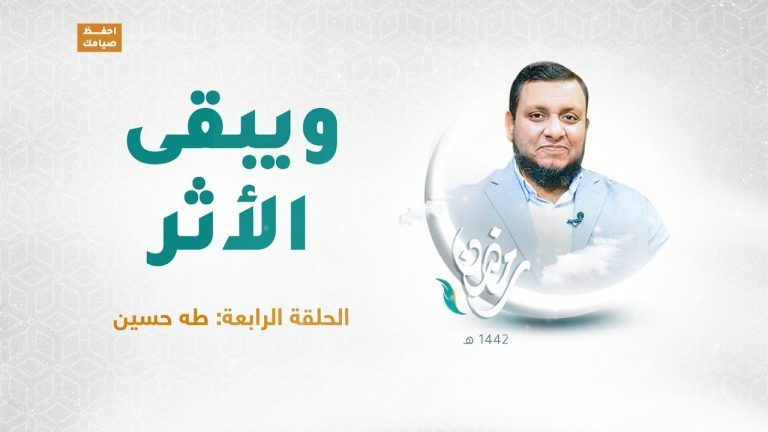 ويبقى الأثر | الحلقة الرابعة: طه حسين | تقديم عبد الرحمن مرغم يستضيف د. المؤرخ محمد إلهامي | 20 – 04 – 2021