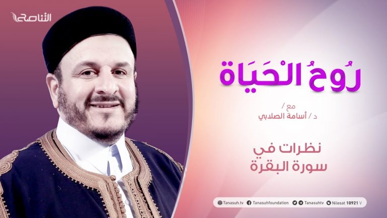 روح الحياة | مع الشيخ د. أسامة الصلابي | عنوان الحلقة: نظرات في سورة البقرة | 20 – 04 – 2021