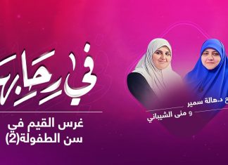 برنامج في رحابها | مع د. هالة سمير و منى الشيباني | غرس القيم في سن الطفولة(2) | 3 – 04 – 2021