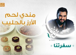 برنامج سفرتنا مع الشيف إيهاب بن رجب – مندي لحم ، الأرز بالحليب – 21 – 04 – 2021