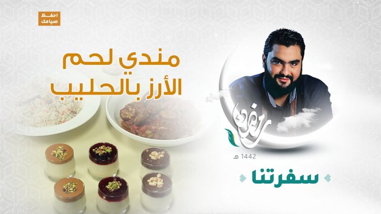 برنامج سفرتنا مع الشيف إيهاب بن رجب – مندي لحم ، الأرز بالحليب – 21 – 04 – 2021