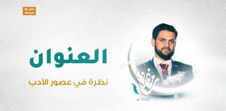 برنامج العنوان | الحلقة 04 | نظرة في عصور الأدب | مع الشاعر محمود العوامي | 21 – 04 – 2021