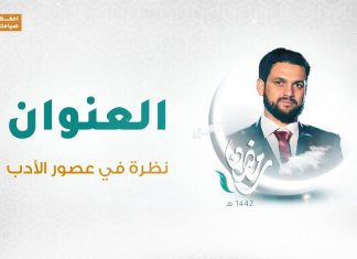 برنامج العنوان | الحلقة 04 | نظرة في عصور الأدب | مع الشاعر محمود العوامي | 21 – 04 – 2021