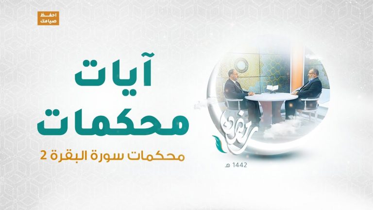 برنامج آيات محكمات | الحلقة(4): محكمات سورة البقرة(2) | مع د.فوزي الغرياني يستضيف فيه د. عطية عدلان