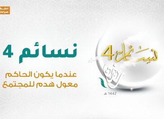 برنامج #نسائم 4 | الحلقة (9): عندما يكون الحاكم معول هدم للمجتمع | 21 – 04 – 2021