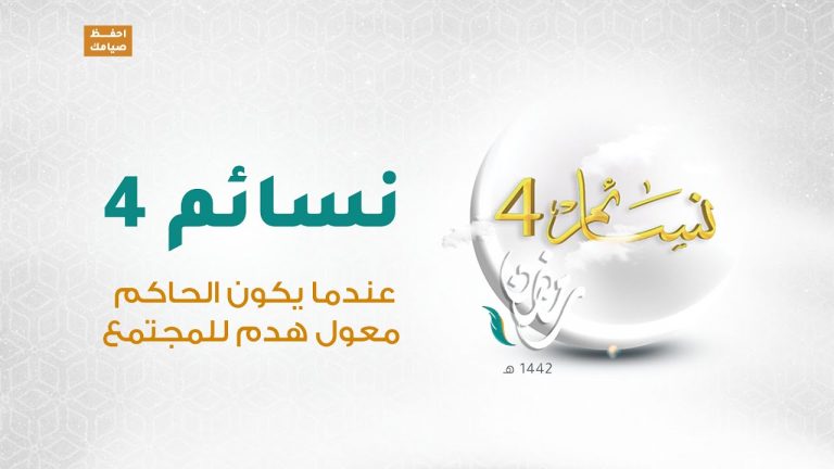 برنامج #نسائم 4 | الحلقة (9): عندما يكون الحاكم معول هدم للمجتمع | 21 – 04 – 2021