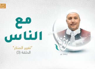 برنامج مع الناس | تقديم د. عبداللطيف العالم | الحلقة الثالثة | العنوان: تغير المنكر | 21 – 4 – 2021