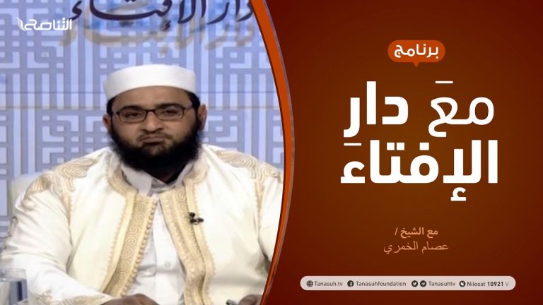مع دار الإفتاء | مع الشيخ عصام الخمري | عضو لجنة الفتوى بدار الإفتاء | 1 – 04  – 2021
