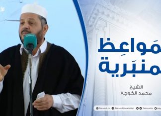 المواعظ المنبرية | الشيخ محمد الخوجة | بين يدي رمضان | جامع ميزران – طرابلس | 2 – 04 – 2021