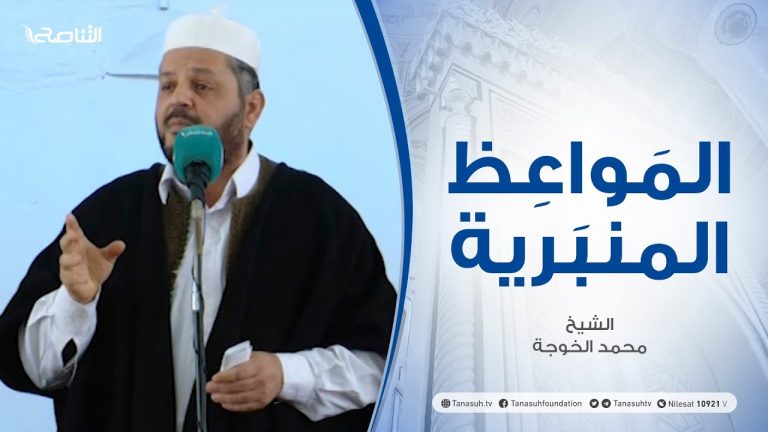 المواعظ المنبرية | الشيخ محمد الخوجة | بين يدي رمضان | جامع ميزران – طرابلس | 2 – 04 – 2021