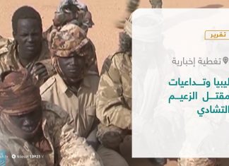 #تقرير- تغطية إخبارية | ليبيا وتداعيات مقتل الزعيم التشادي | 21 – 04 – 2021