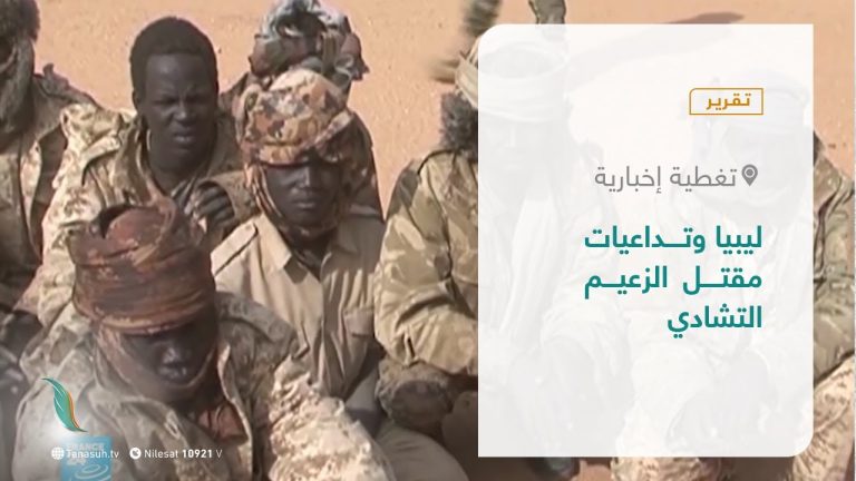 #تقرير- تغطية إخبارية | ليبيا وتداعيات مقتل الزعيم التشادي | 21 – 04 – 2021