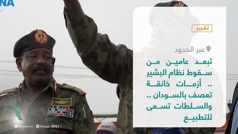 #تقرير – عبر الحدود | تبعد عامين من سقوط نظام البشير .. أزمات خانقة تعصف بالسودان والسلطات تسعى للتطبيع | 21 – 04 – 2021