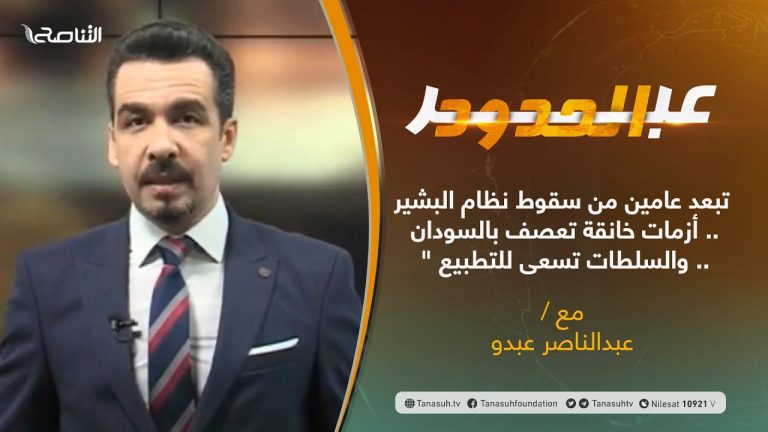 برنامج عبر الحدود | الحلقة(19) | تقديم عبدالناصر عبدو | تبعد عامين من سقوط نظام البشير .. أزمات خانقة تعصف بالسودان .. والسلطات تسعى للتطبيع ” | 21 – 04 – 2021