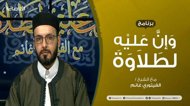 برنامج وإن عليه لطلاوة – سورة البقرة – تقديم الشيخ الفيتوري غانم – 22 – 04 – 2021