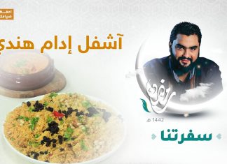 برنامج سفرتنا مع الشيف إيهاب بن رجب | آشفل إدام هندي ، حلا شباكية | 22 – 04 – 2021