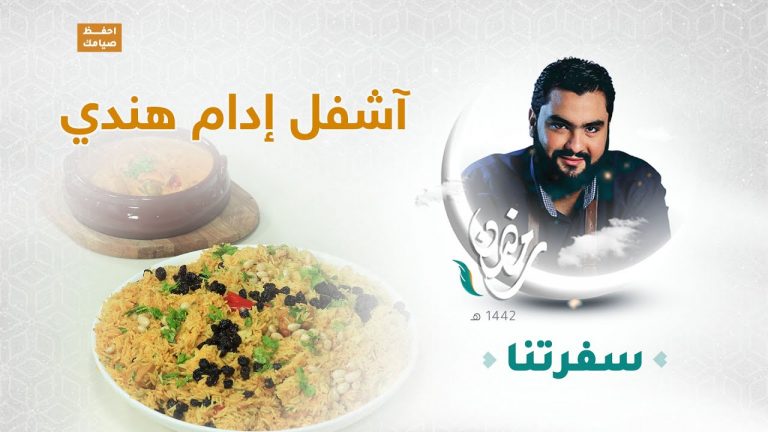 برنامج سفرتنا مع الشيف إيهاب بن رجب | آشفل إدام هندي ، حلا شباكية  | 22 – 04 – 2021