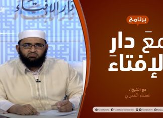 مع دار الإفتاء – مع الشيخ عصام الخمري – عضو لجنة الفتوى بدار الإفتاء – 22 – 04 – 2021