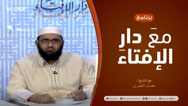 مع دار الإفتاء – مع الشيخ عصام الخمري – عضو لجنة الفتوى بدار الإفتاء – 22 – 04  – 2021