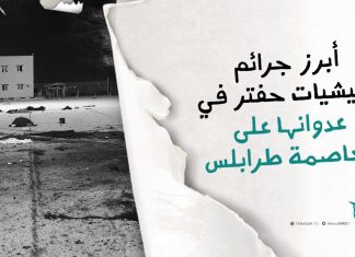 أبرز جرائم ميليشيات حفتر في عدوانها على العاصمة طرابلس