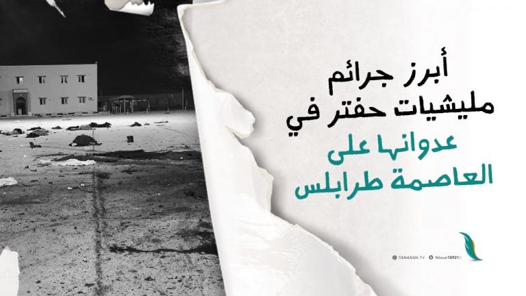 أبرز جرائم ميليشيات حفتر في عدوانها على العاصمة طرابلس