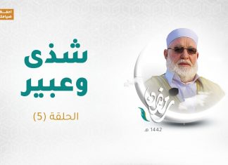 برنامج شذى وعبير(2) الشيخ سالم جابر الحلقة (5) – 22 – 04 – 2021