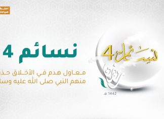 برنامج نسائم 4 – الحلقة (10): معاول هدم في الأخلاق حذرنا منهم النبي صلى الله عليه وسلم – 22 – 04 – 2021