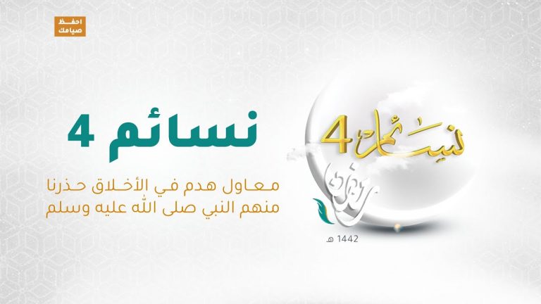 برنامج نسائم 4 – الحلقة (10): معاول هدم في الأخلاق حذرنا منهم النبي صلى الله عليه وسلم – 22 – 04 – 2021