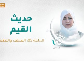 برنامج حديث القيم مع د. فاطمة زيو – الحلقة 05: العطف واللطف – 22 – 04 – 2021