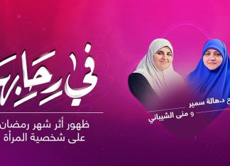 برنامج في رحابها – مع د. هالة سمير و منى الشيباني – ظهور أثر شهر رمضان على شخصية المرأة – 22 – 04 – 2021