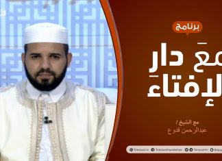 مع دار الإفتاء | الشيخ عبدالرحمن قدوع | عضو لجنة الفتوى بدار الإفتاء | 23 – 04 – 2021
