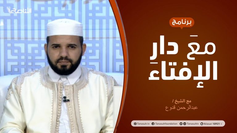 مع دار الإفتاء | الشيخ عبدالرحمن قدوع | عضو لجنة الفتوى بدار الإفتاء | 23 – 04 – 2021
