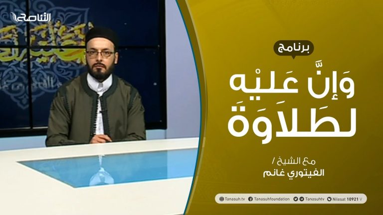 برنامج وإن عليه لطلاوة – سورة البقرة – تقديم الشيخ الفيتوري غانم – 23 – 04 – 2021