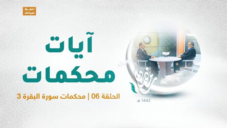 برنامج آيات محكمات | الحلقة(6): محكمات سورة البقرة(3) | مع د.فوزي الغرياني يستضيف فيه د. عطية عدلان  | 23 – 04 – 2021