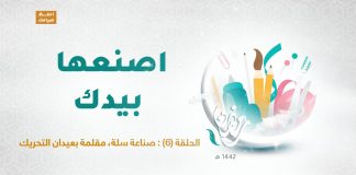 برنامج اصنعها بيدك مع أروى وآلاء | الحلقة(6) : صناعة سلة ، مقلمة بعيدان التحريك | 23 – 04 – 2021