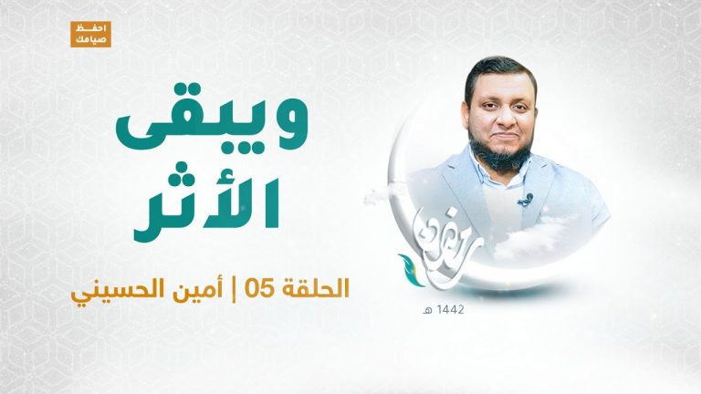 ويبقى الأثر | الحلقة الخامسة: أمين الحسيني | تقديم عبد الرحمن مرغم يستضيف د. المؤرخ محمد إلهامي | 23 – 04 – 2021