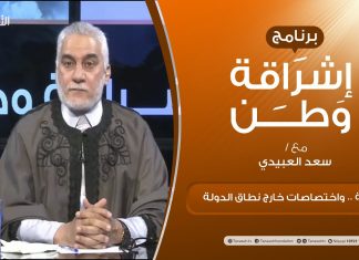 برنامج إشراقة وطن | الحلقة (170) | الكرامة .. واختصاصات خارج نطاق الدولة | مع أ. سعد العبيدي | 24 – 4 – 2021