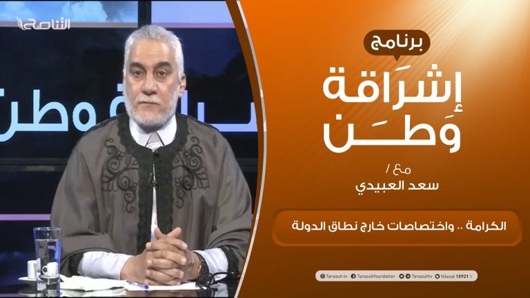 برنامج إشراقة وطن | الحلقة (170) | الكرامة .. واختصاصات خارج نطاق الدولة | مع أ. سعد العبيدي | 24 – 4 –  2021