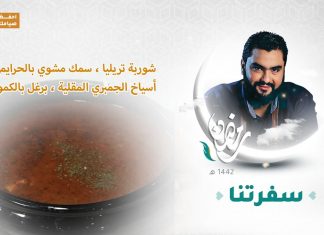 برنامج سفرتنا مع الشيف إيهاب بن رجب |شوربة تريليا ، سمك مشوي بالحرايمي ، أسياخ الجمبري المقلية ، برغل بالكمون | 24 – 04 – 2021