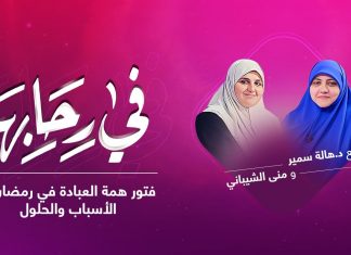 برنامج في رحابها | مع د. هالة سمير و منى الشيباني | فتور همة العبادة في رمضان.. الأسباب والحلول | 24 – 04 – 2021
