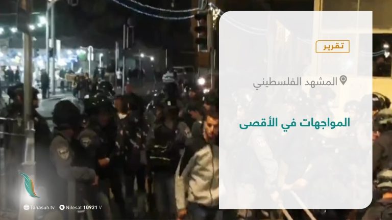 تقرير – المشهد الفلسطيني |  المواجهات في الأقصى | 25 – 04 – 2021