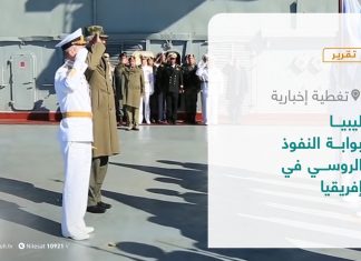 تقرير – تغطية إخبارية | ليبيا بوابة النفوذ الروسي في إفريقيا | 25 – 04 – 2021